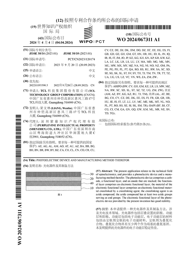 TCL科技公布国际专利申请 光电器件及其制备方法